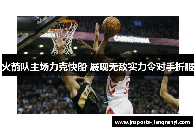 火箭队主场力克快船 展现无敌实力令对手折服
