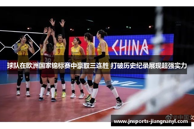 球队在欧洲国家锦标赛中豪取三连胜 打破历史纪录展现超强实力