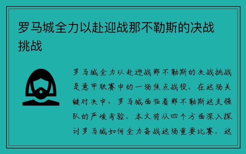 罗马城全力以赴迎战那不勒斯的决战挑战
