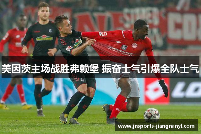 美因茨主场战胜弗赖堡 振奋士气引爆全队士气
