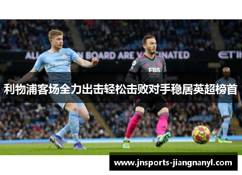 利物浦客场全力出击轻松击败对手稳居英超榜首