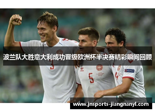 波兰队大胜意大利成功晋级欧洲杯半决赛精彩瞬间回顾