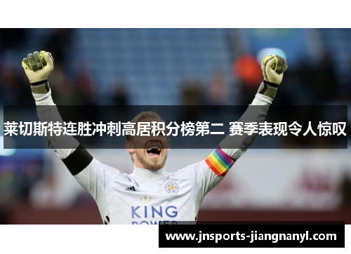 莱切斯特连胜冲刺高居积分榜第二 赛季表现令人惊叹