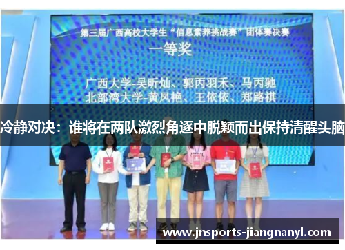 冷静对决：谁将在两队激烈角逐中脱颖而出保持清醒头脑