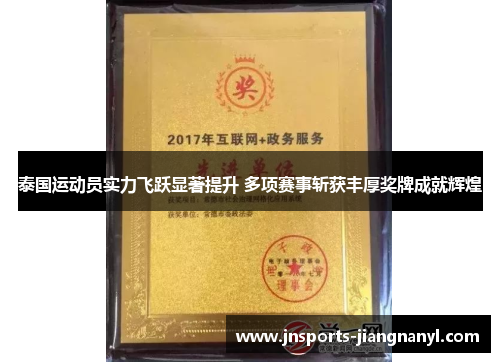 泰国运动员实力飞跃显著提升 多项赛事斩获丰厚奖牌成就辉煌