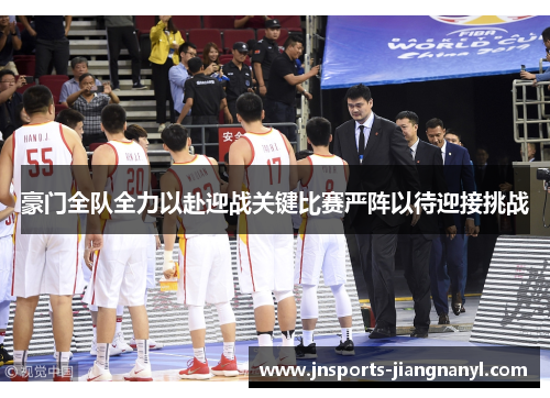 豪门全队全力以赴迎战关键比赛严阵以待迎接挑战