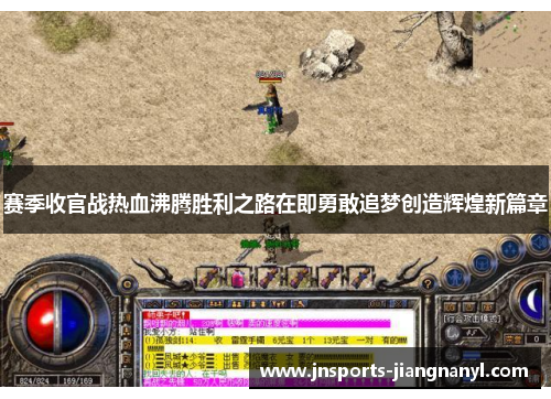 赛季收官战热血沸腾胜利之路在即勇敢追梦创造辉煌新篇章