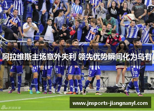 阿拉维斯主场意外失利 领先优势瞬间化为乌有