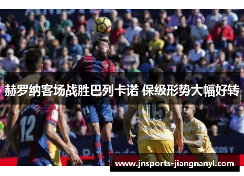 赫罗纳客场战胜巴列卡诺 保级形势大幅好转