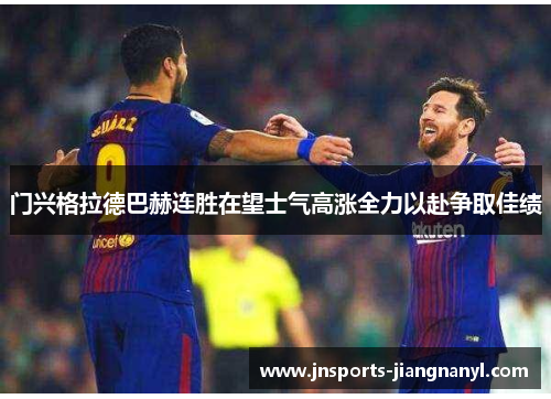 门兴格拉德巴赫连胜在望士气高涨全力以赴争取佳绩