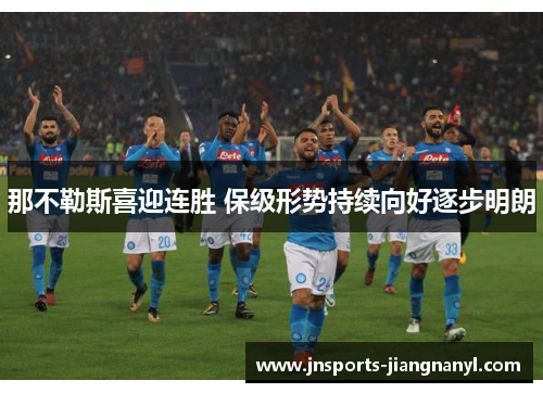 那不勒斯喜迎连胜 保级形势持续向好逐步明朗
