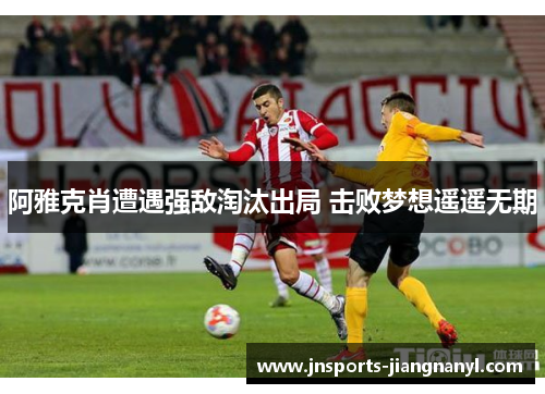 阿雅克肖遭遇强敌淘汰出局 击败梦想遥遥无期