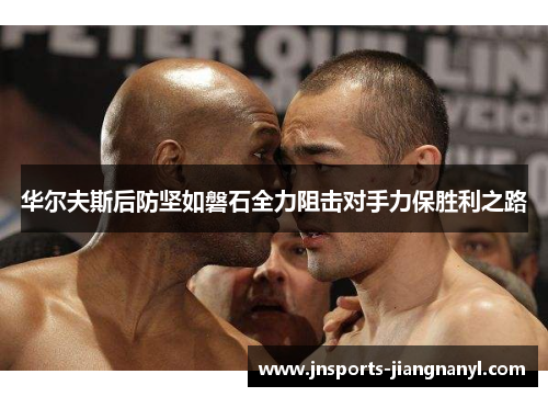 华尔夫斯后防坚如磐石全力阻击对手力保胜利之路