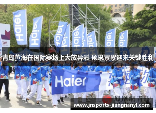 青岛黄海在国际赛场上大放异彩 硕果累累迎来关键胜利