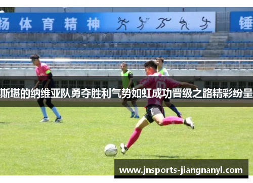 斯堪的纳维亚队勇夺胜利气势如虹成功晋级之路精彩纷呈