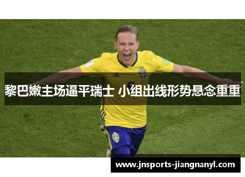 黎巴嫩主场逼平瑞士 小组出线形势悬念重重