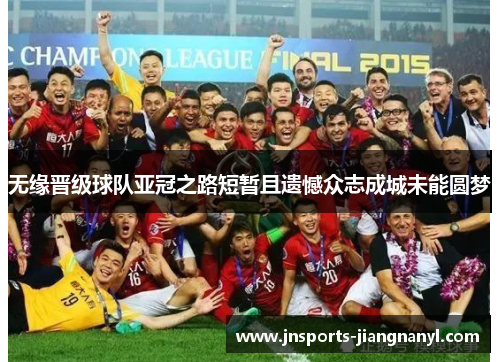 无缘晋级球队亚冠之路短暂且遗憾众志成城未能圆梦