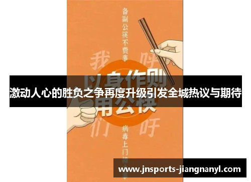 激动人心的胜负之争再度升级引发全城热议与期待