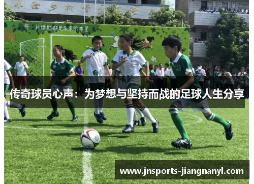 传奇球员心声：为梦想与坚持而战的足球人生分享