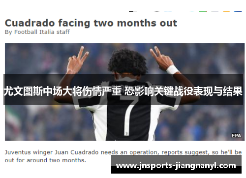 尤文图斯中场大将伤情严重 恐影响关键战役表现与结果