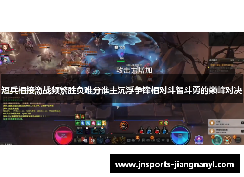 短兵相接激战频繁胜负难分谁主沉浮争锋相对斗智斗勇的巅峰对决