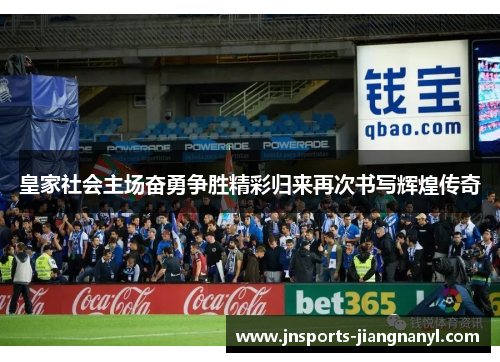 皇家社会主场奋勇争胜精彩归来再次书写辉煌传奇