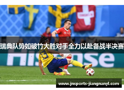瑞典队势如破竹大胜对手全力以赴备战半决赛