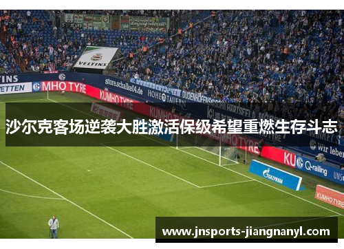 沙尔克客场逆袭大胜激活保级希望重燃生存斗志