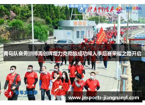 青岛队奋勇拼搏再创辉煌力克劲旅成功闯入季后赛荣耀之路开启