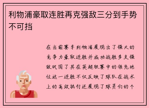 利物浦豪取连胜再克强敌三分到手势不可挡