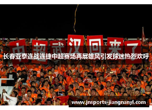 长春亚泰连战连捷中超赛场再展雄风引发球迷热烈欢呼