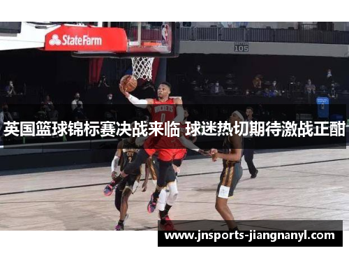 英国篮球锦标赛决战来临 球迷热切期待激战正酣