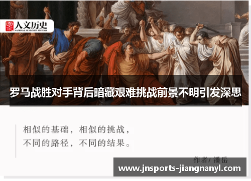 罗马战胜对手背后暗藏艰难挑战前景不明引发深思