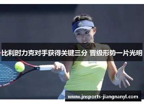 比利时力克对手获得关键三分 晋级形势一片光明