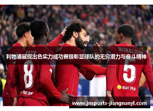 利物浦展现出色实力成功晋级彰显球队的无穷潜力与奋斗精神