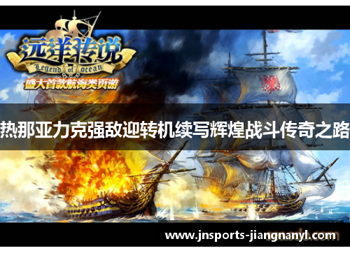 热那亚力克强敌迎转机续写辉煌战斗传奇之路