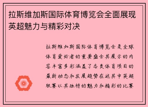 拉斯维加斯国际体育博览会全面展现英超魅力与精彩对决