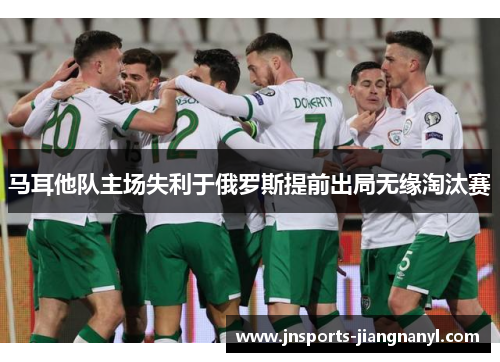 马耳他队主场失利于俄罗斯提前出局无缘淘汰赛