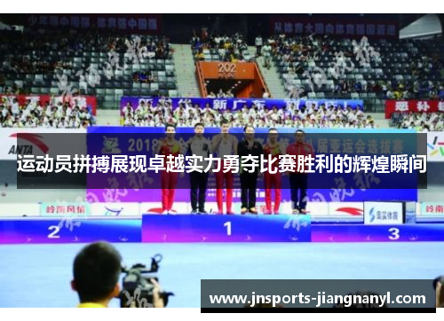 运动员拼搏展现卓越实力勇夺比赛胜利的辉煌瞬间