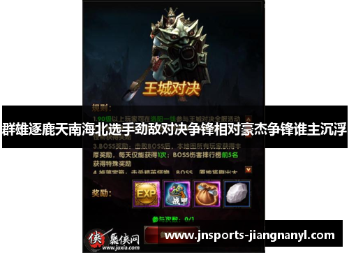群雄逐鹿天南海北选手劲敌对决争锋相对豪杰争锋谁主沉浮