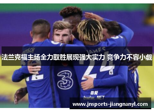 法兰克福主场全力取胜展现强大实力 竞争力不容小觑