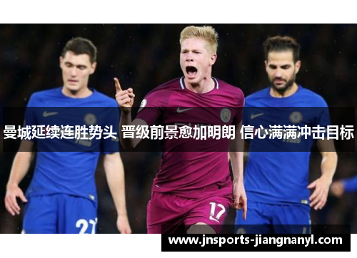 曼城延续连胜势头 晋级前景愈加明朗 信心满满冲击目标