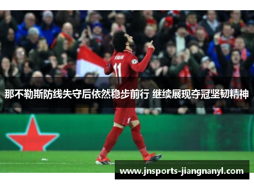 那不勒斯防线失守后依然稳步前行 继续展现夺冠坚韧精神