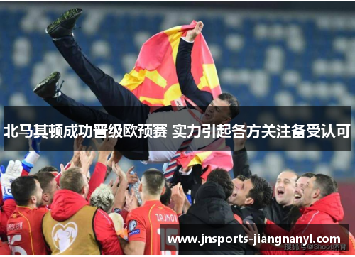 北马其顿成功晋级欧预赛 实力引起各方关注备受认可