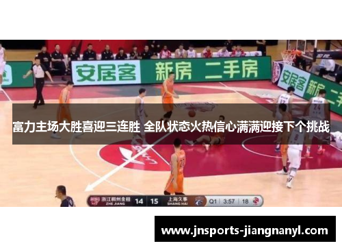 富力主场大胜喜迎三连胜 全队状态火热信心满满迎接下个挑战
