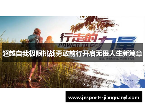 超越自我极限挑战勇敢前行开启无畏人生新篇章