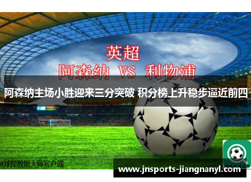 阿森纳主场小胜迎来三分突破 积分榜上升稳步逼近前四