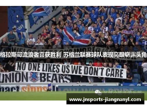 格拉斯哥流浪者喜获胜利 苏格兰联赛球队表现亮眼崭露头角