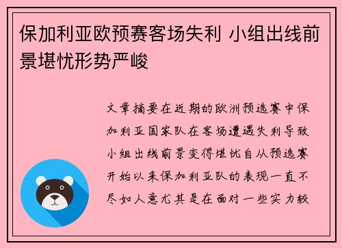 保加利亚欧预赛客场失利 小组出线前景堪忧形势严峻