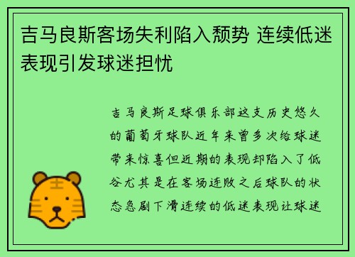 吉马良斯客场失利陷入颓势 连续低迷表现引发球迷担忧